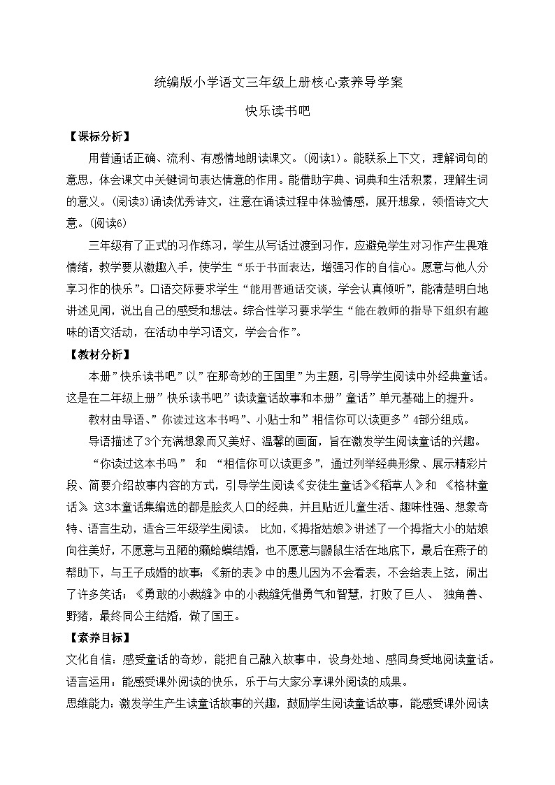 【教-学-评一体】统编版语文三年级上册-快乐读书吧（课件+教案+学案+习题）01