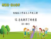 【教-学-评一体】统编版语文三年级上册-12. 总也倒不了的老屋 两课时（课件+教案+学案+习题）