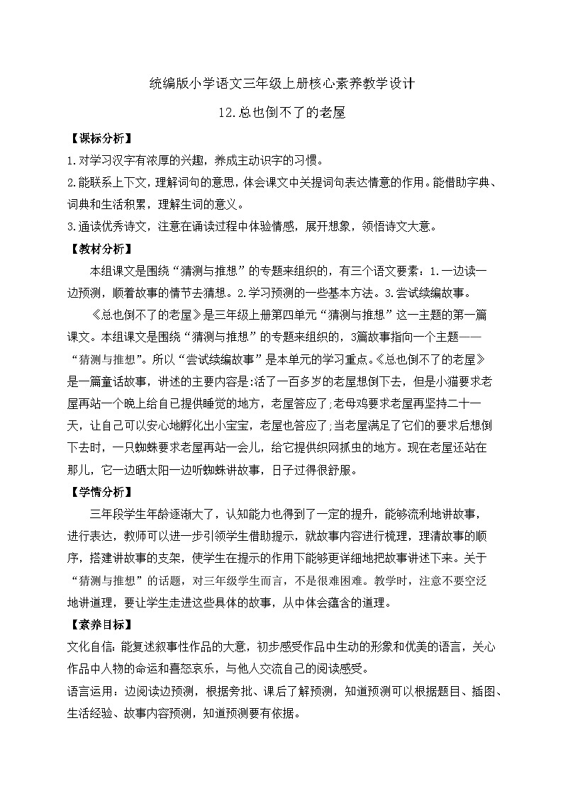 【教-学-评一体】统编版语文三年级上册-12. 总也倒不了的老屋 两课时（课件+教案+学案+习题）01