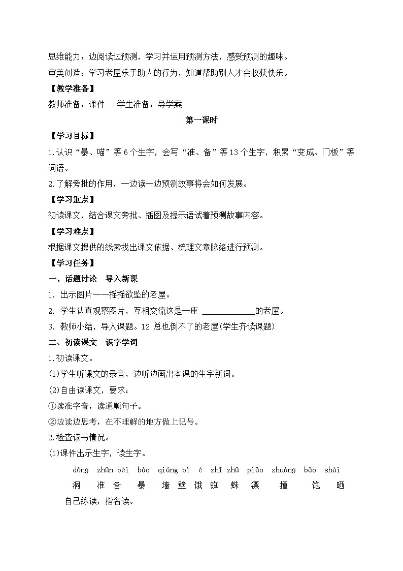 【教-学-评一体】统编版语文三年级上册-12. 总也倒不了的老屋 两课时（课件+教案+学案+习题）02