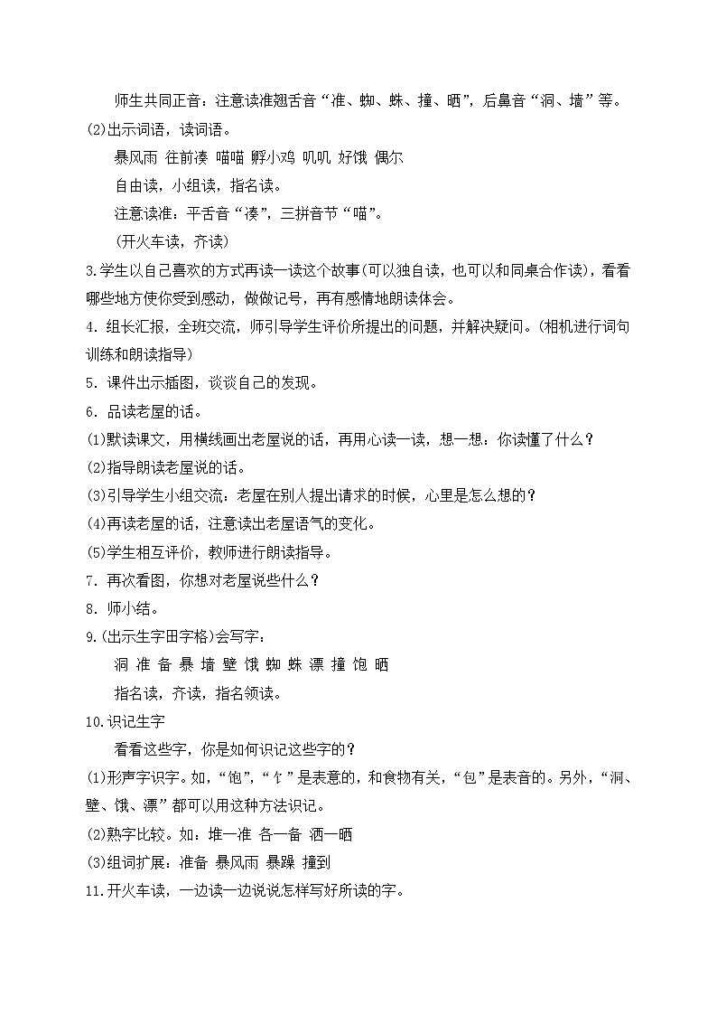 【教-学-评一体】统编版语文三年级上册-12. 总也倒不了的老屋 两课时（课件+教案+学案+习题）03