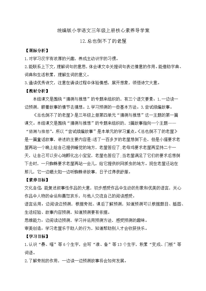 【教-学-评一体】统编版语文三年级上册-12. 总也倒不了的老屋 两课时（课件+教案+学案+习题）01