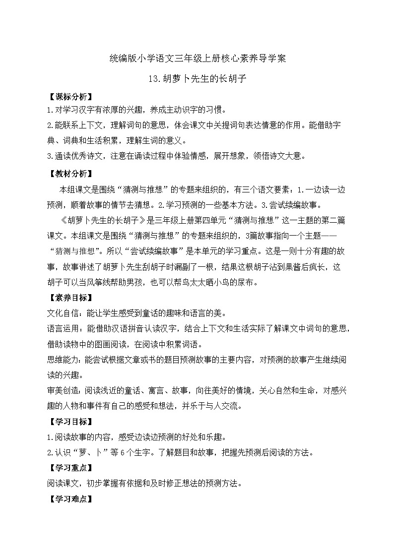 【教-学-评一体】统编版语文三年级上册-13. 胡萝卜先生的长胡子（课件+教案+学案+习题）01
