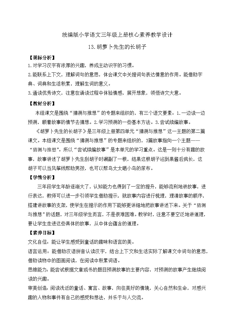 【教-学-评一体】统编版语文三年级上册-13. 胡萝卜先生的长胡子（课件+教案+学案+习题）01
