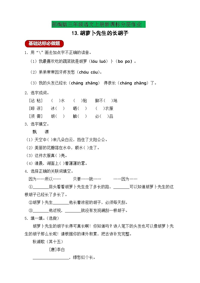 【教-学-评一体】统编版语文三年级上册-13. 胡萝卜先生的长胡子（课件+教案+学案+习题）01