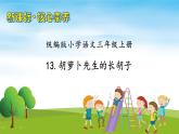 【教-學-評一體】統(tǒng)編版語文三年級上冊-13. 胡蘿卜先生的長胡子（課件+教案+學案+習題）