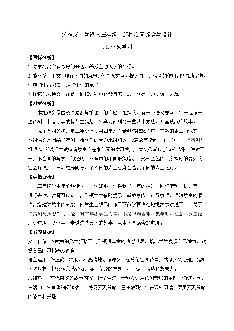 【教-学-评一体】统编版语文三年级上册-14. 小狗学叫（课件+教案+学案+习题）01
