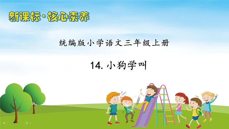 【教-学-评一体】统编版语文三年级上册-14. 小狗学叫（课件+教案+学案+习题）01