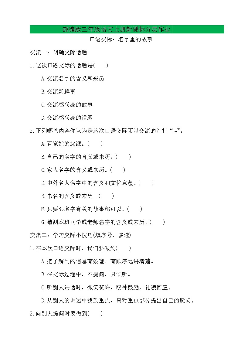 【教-学-评一体】统编版语文三年级上册-口语交际：名字里的故事（课件+教案+学案+习题）01