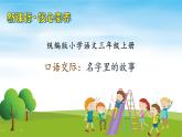 【教-学-评一体】统编版语文三年级上册-口语交际：名字里的故事（课件+教案+学案+习题）