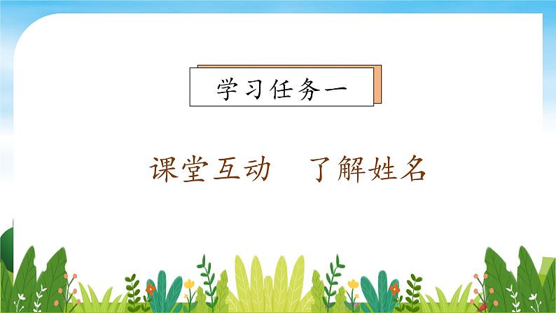 【教-学-评一体】统编版语文三年级上册-口语交际：名字里的故事（课件+教案+学案+习题）07