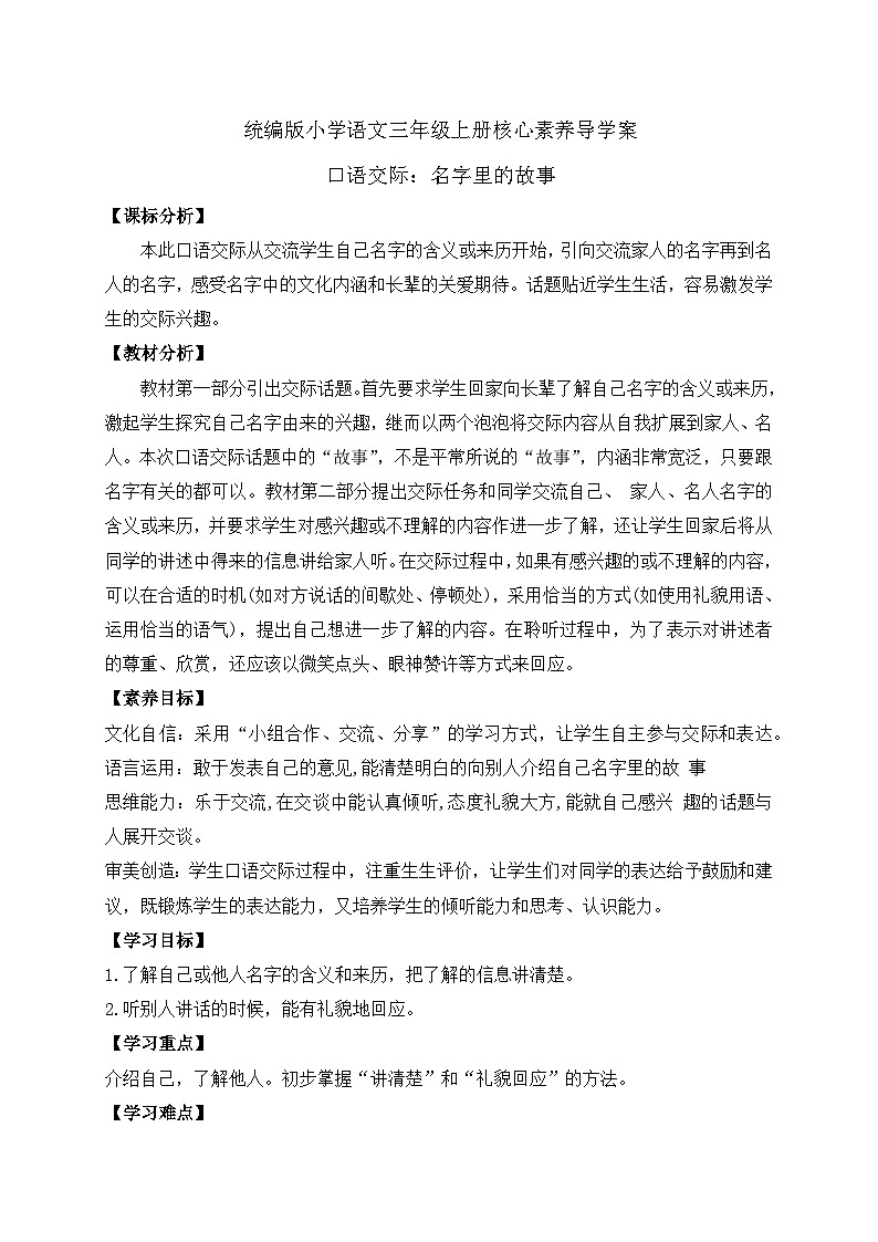 【教-学-评一体】统编版语文三年级上册-口语交际：名字里的故事（课件+教案+学案+习题）01