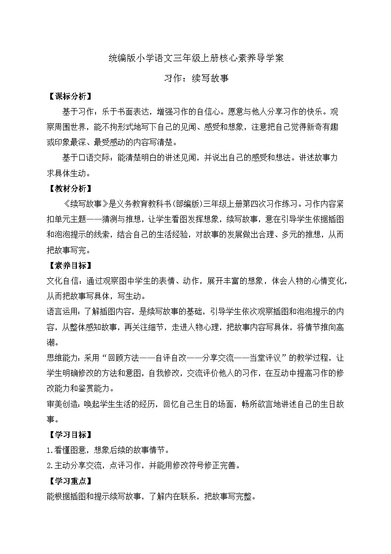 【教-学-评一体】统编版语文三年级上册-习作：续写故事（课件+教案+学案+习题））01