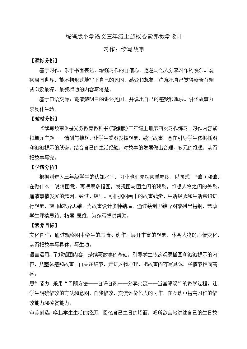 【教-学-评一体】统编版语文三年级上册-习作：续写故事（课件+教案+学案+习题））01