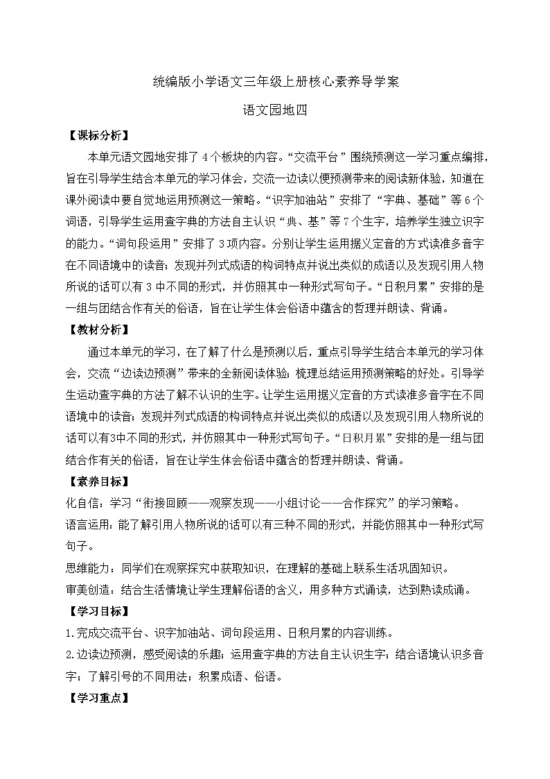 【教-学-评一体】统编版语文三年级上册-语文园地四（课件+教案+学案+习题）01