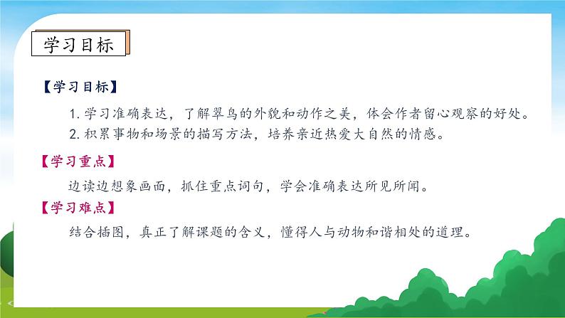 【教-学-评一体】统编版语文三年级上册-15. 搭船的鸟 两课时（课件+教案+学案+习题）05