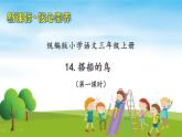 【教-学-评一体】统编版语文三年级上册-15. 搭船的鸟 两课时（课件+教案+学案+习题）
