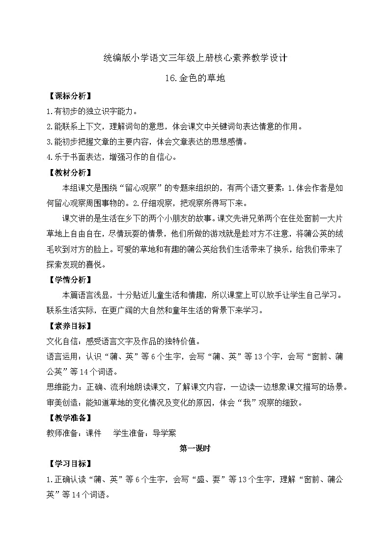 【教-学-评一体】统编版语文三年级上册-16. 金色的草地 两课时（课件+教案+学案+习题）01