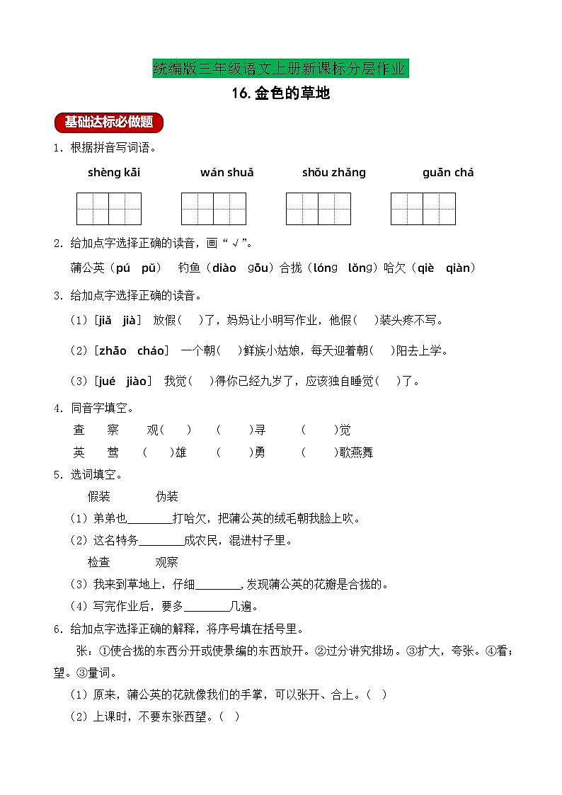 【教-学-评一体】统编版语文三年级上册-16. 金色的草地 两课时（课件+教案+学案+习题）01