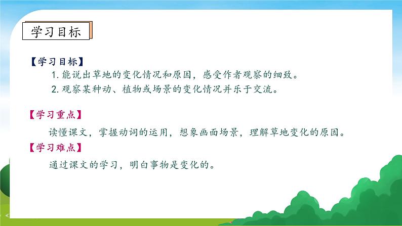 【教-学-评一体】统编版语文三年级上册-16. 金色的草地 两课时（课件+教案+学案+习题）05