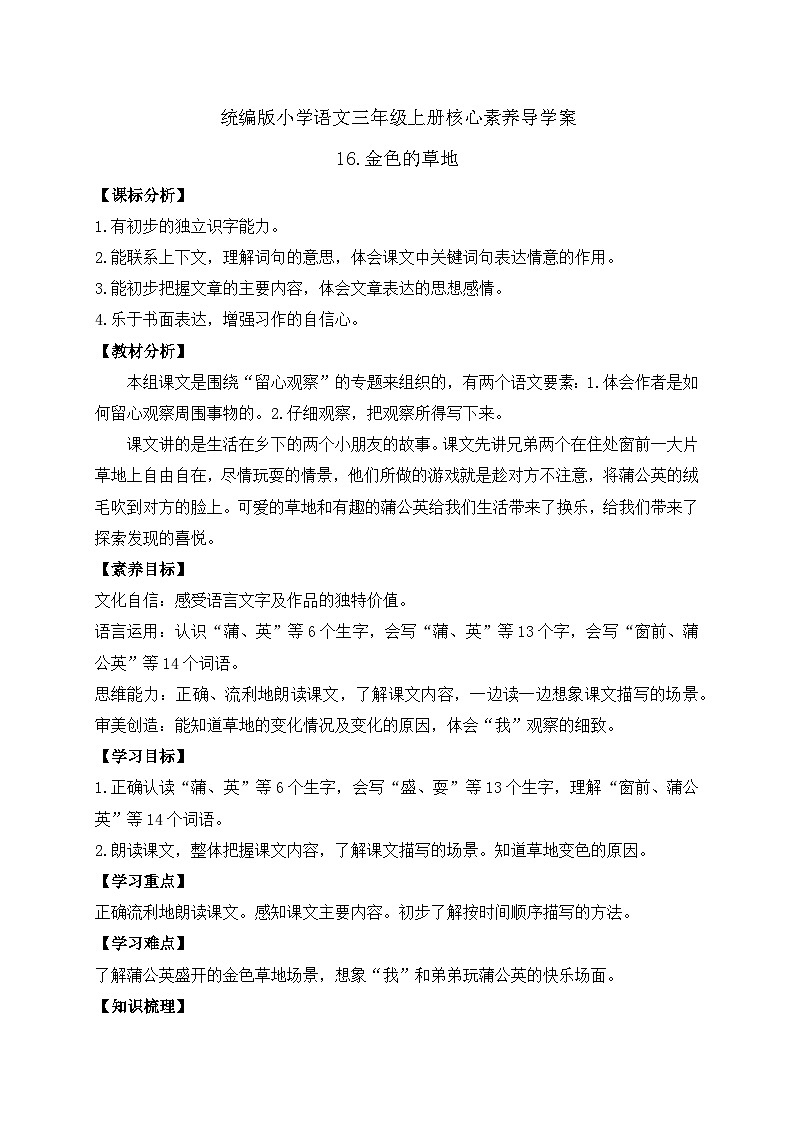 【教-学-评一体】统编版语文三年级上册-16. 金色的草地 两课时（课件+教案+学案+习题）01