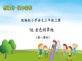 【教-学-评一体】统编版语文三年级上册-16. 金色的草地 两课时（课件+教案+学案+习题）