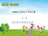 【教-学-评一体】统编版语文三年级上册-习作：我们眼中的缤纷世界（课件+教案+学案+习题）