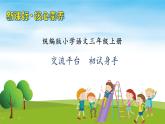 【教-学-评一体】统编版语文三年级上册-交流平台  初试身手（课件+教案）