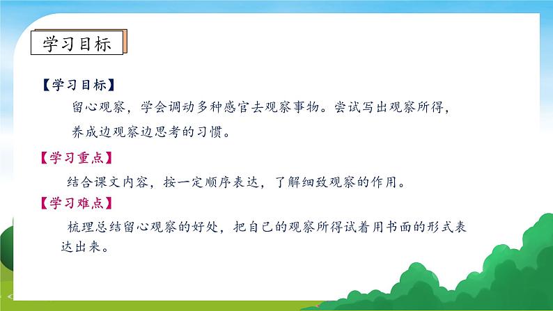 【教-学-评一体】统编版语文三年级上册-交流平台  初试身手（课件+教案）05