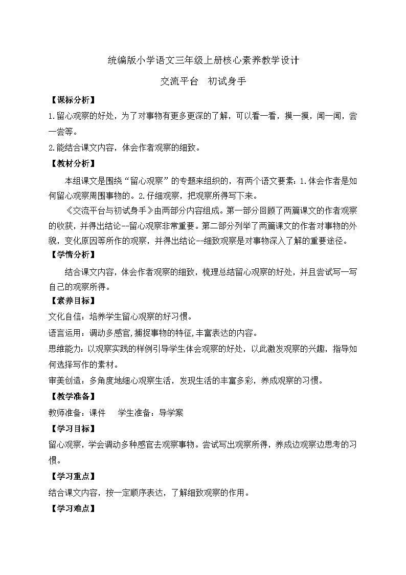 【教-学-评一体】统编版语文三年级上册-交流平台  初试身手（课件+教案）01