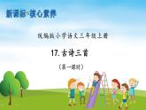 【教-学-评一体】统编版语文三年级上册-17. 古诗三首 两课时（课件+教案+学案+习题）