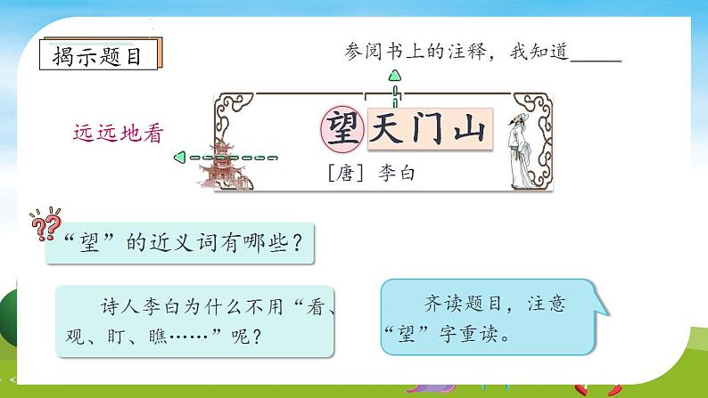 【教-学-评一体】统编版语文三年级上册-17. 古诗三首 两课时（课件+教案+学案+习题）08