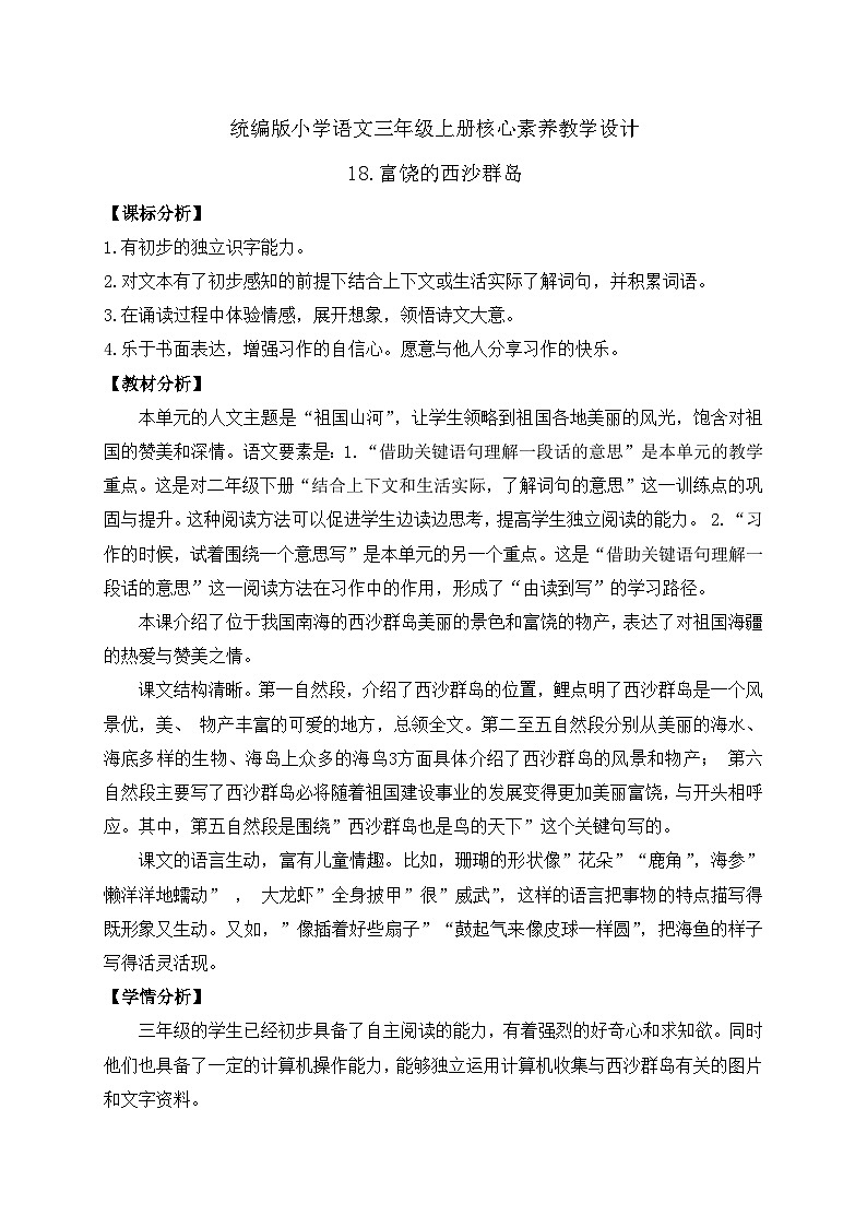 【教-学-评一体】统编版语文三年级上册-18. 富饶的西沙群岛 两课时（课件+教案+学案+习题）01