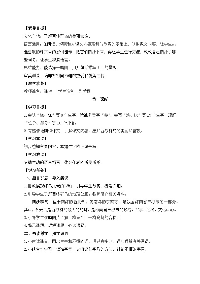 【教-学-评一体】统编版语文三年级上册-18. 富饶的西沙群岛 两课时（课件+教案+学案+习题）02