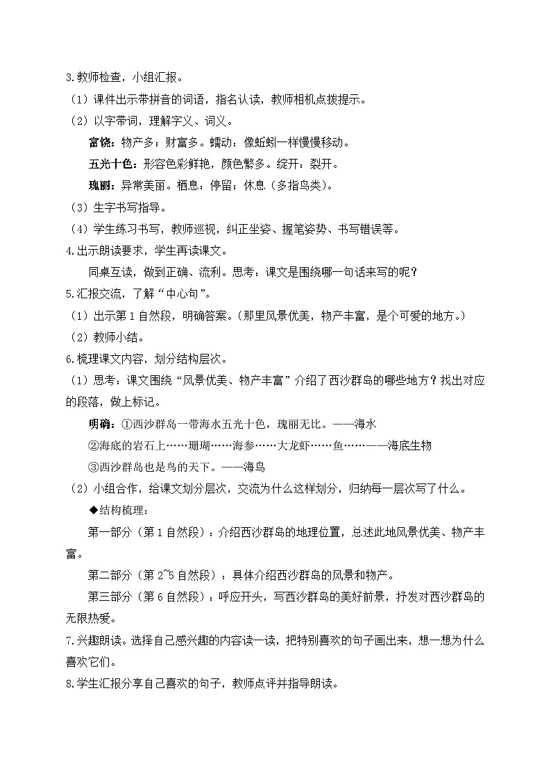 【教-学-评一体】统编版语文三年级上册-18. 富饶的西沙群岛 两课时（课件+教案+学案+习题）03