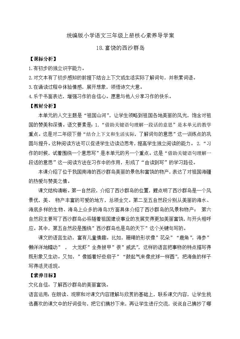 【教-学-评一体】统编版语文三年级上册-18. 富饶的西沙群岛 两课时（课件+教案+学案+习题）01