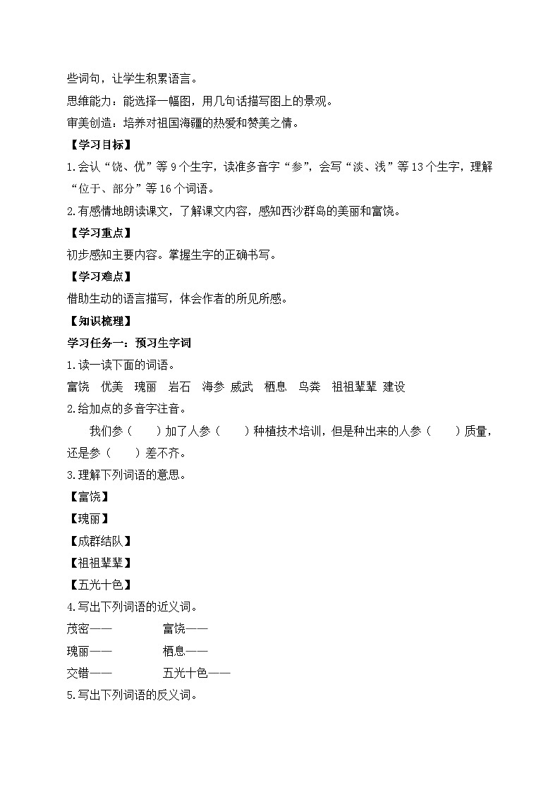 【教-学-评一体】统编版语文三年级上册-18. 富饶的西沙群岛 两课时（课件+教案+学案+习题）02