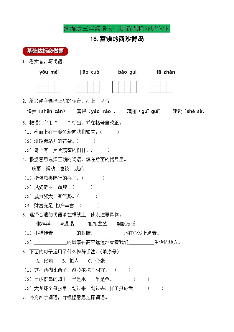 【教-学-评一体】统编版语文三年级上册-18. 富饶的西沙群岛 两课时（课件+教案+学案+习题）01