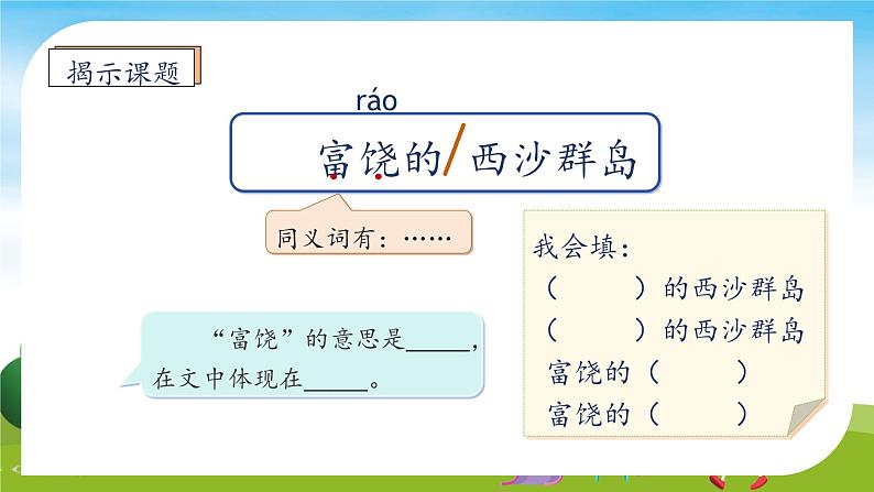 【教-学-评一体】统编版语文三年级上册-18. 富饶的西沙群岛 两课时（课件+教案+学案+习题）08