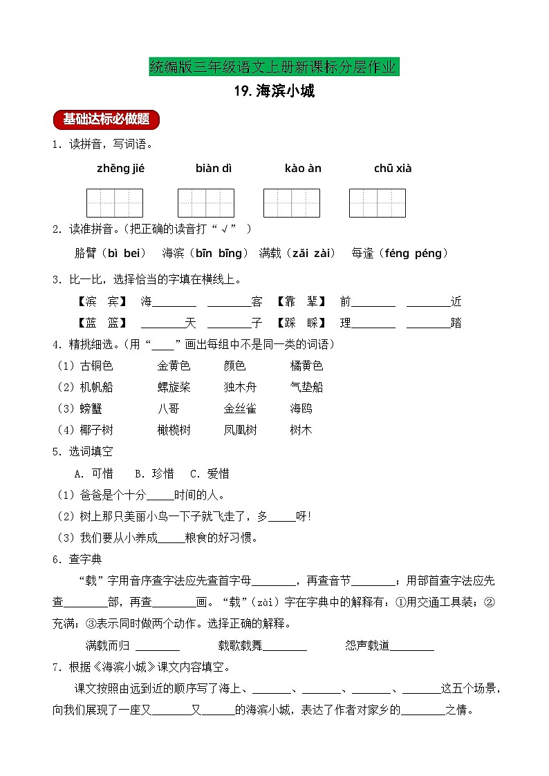 【教-学-评一体】统编版语文三年级上册-19. 海滨小城 两课时（课件+教案+学案+习题）01