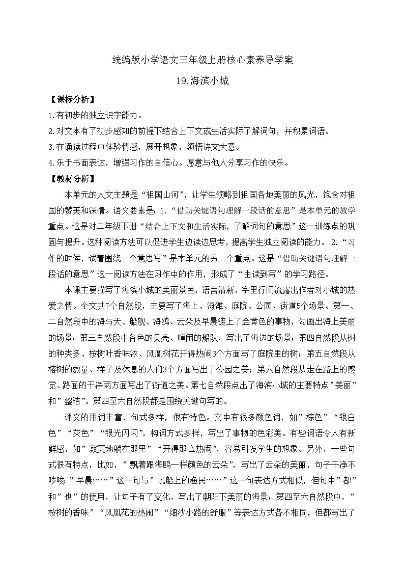 【教-学-评一体】统编版语文三年级上册-19. 海滨小城 两课时（课件+教案+学案+习题）01