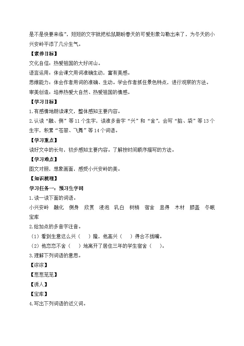 【教-学-评一体】统编版语文三年级上册-20. 美丽的小兴安岭 两课时（课件+教案+学案+习题）02