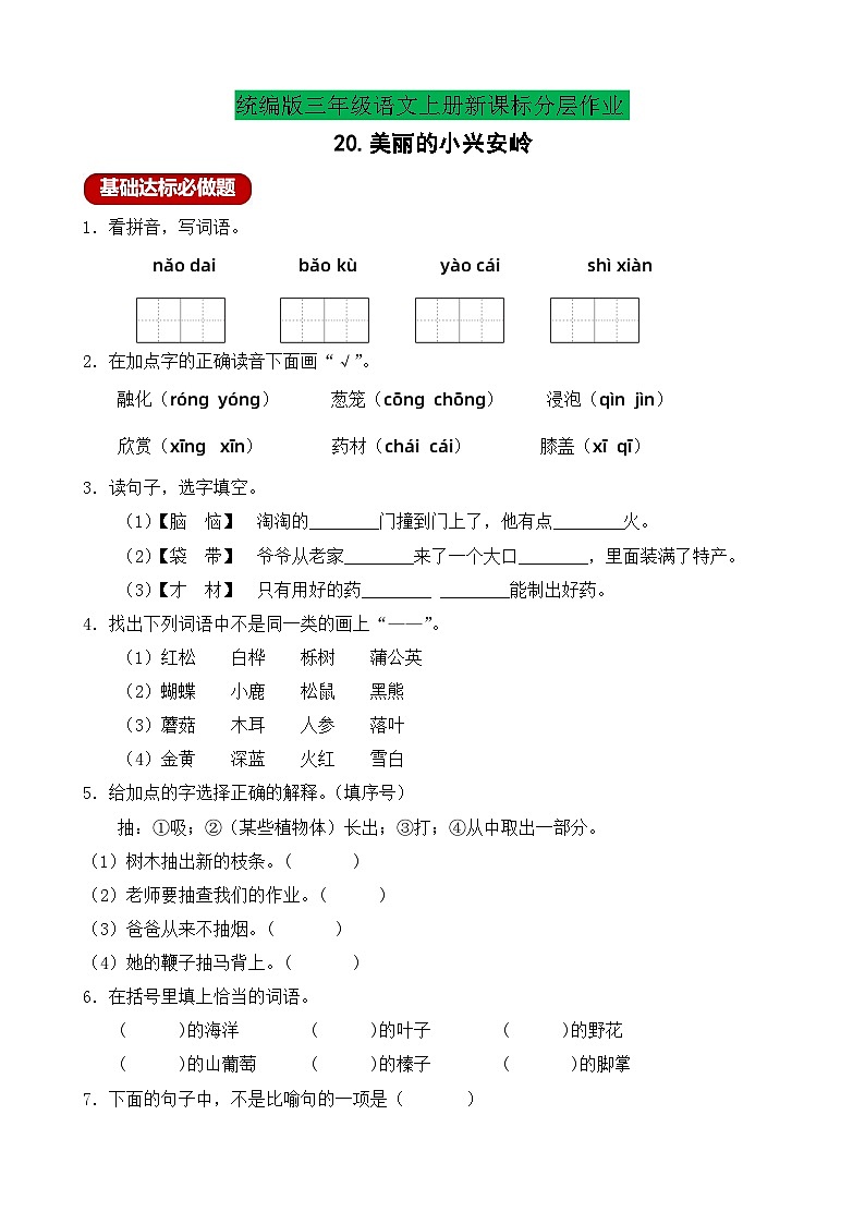 【教-学-评一体】统编版语文三年级上册-20. 美丽的小兴安岭 两课时（课件+教案+学案+习题）01