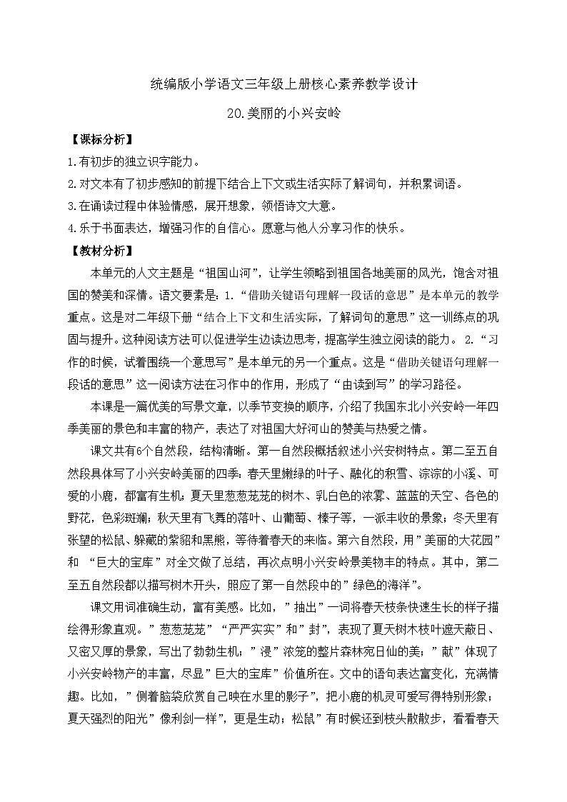 【教-学-评一体】统编版语文三年级上册-20. 美丽的小兴安岭 两课时（课件+教案+学案+习题）01