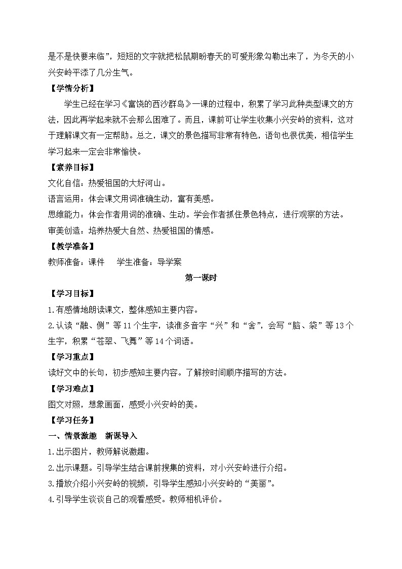 【教-学-评一体】统编版语文三年级上册-20. 美丽的小兴安岭 两课时（课件+教案+学案+习题）02