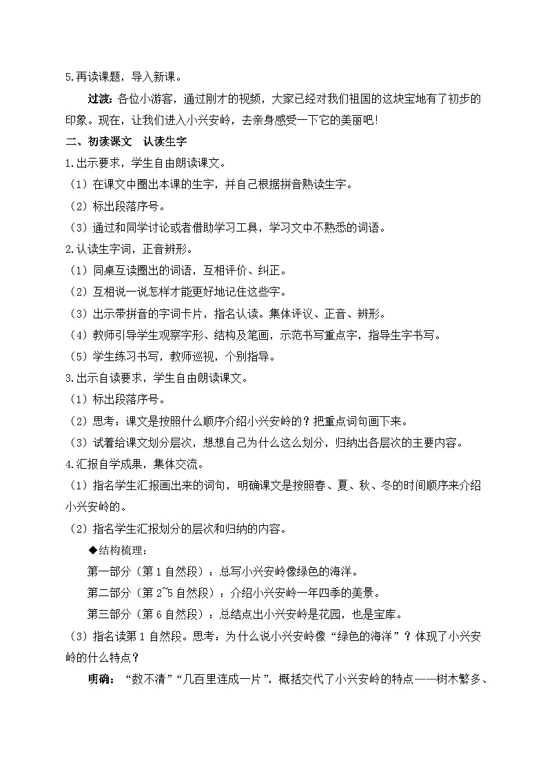 【教-学-评一体】统编版语文三年级上册-20. 美丽的小兴安岭 两课时（课件+教案+学案+习题）03