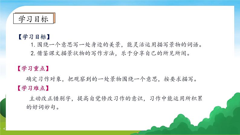 【教-学-评一体】统编版语文三年级上册-习作：这儿真美（课件+教案+学案+习题））05