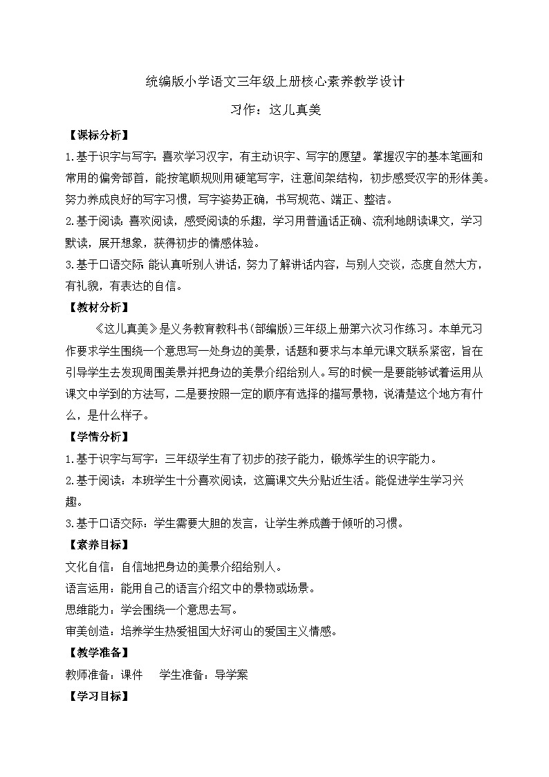 【教-学-评一体】统编版语文三年级上册-习作：这儿真美（课件+教案+学案+习题））01