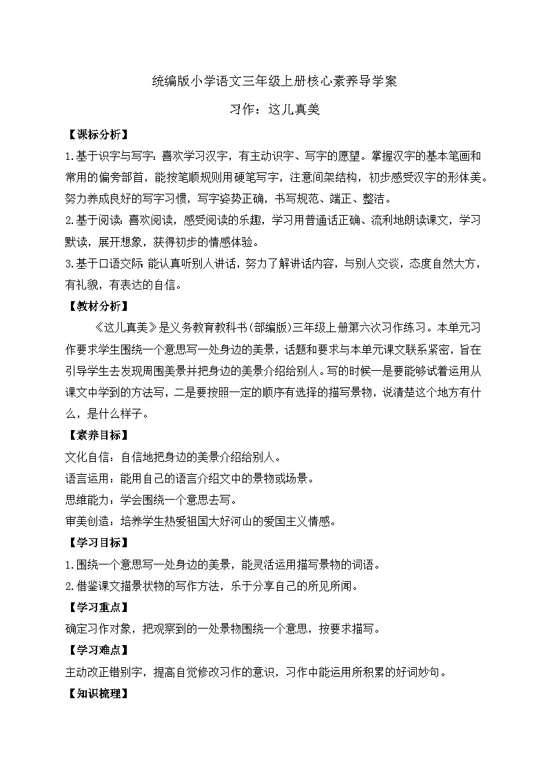 【教-学-评一体】统编版语文三年级上册-习作：这儿真美（课件+教案+学案+习题））01