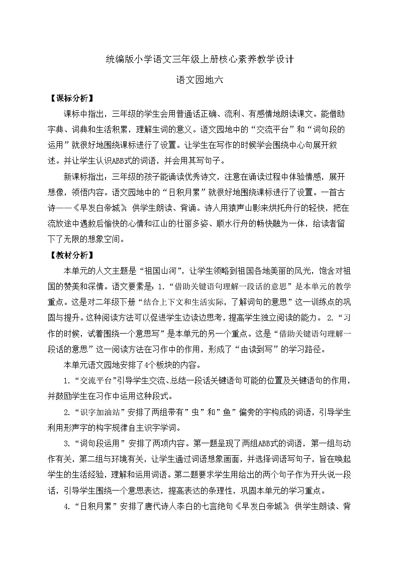 【教-学-评一体】统编版语文三年级上册-语文园地六（课件+教案+学案+习题）01